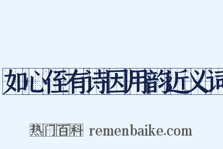 如心侄有诗因用韵近义词是什么意思的图片